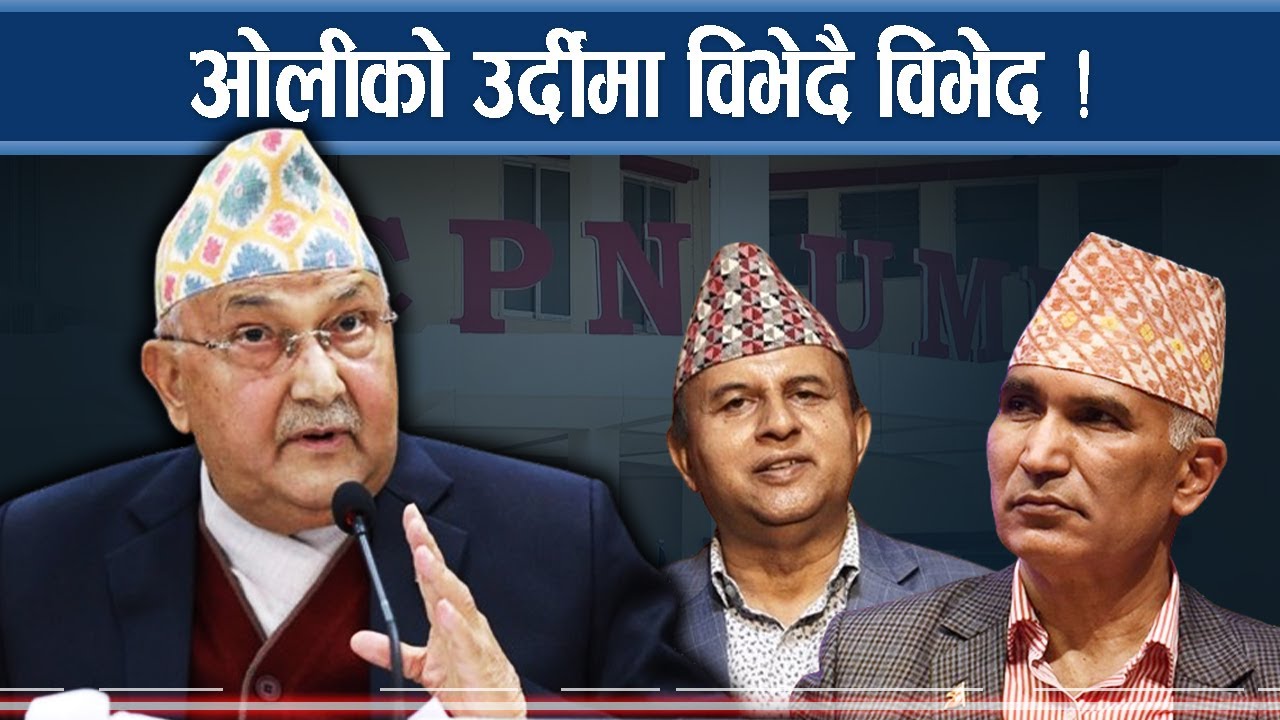 दाँयाबाँया गरे ओलीले ठेगान लगाउने ! सम्मुखमै गुटको गन्ध !