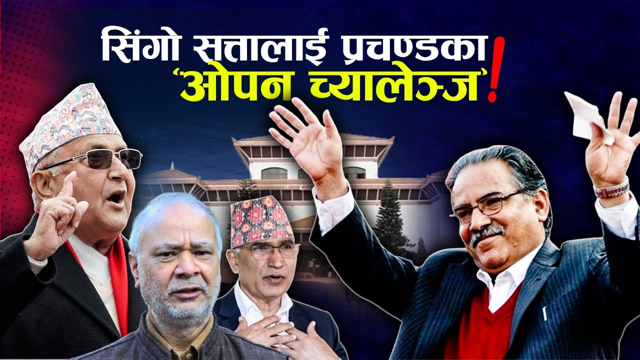 आरोप प्रत्यारोपसहित मैदान उत्रिए ‘ओली–प्रचण्ड’, सिंगो सत्ताविरुद्ध प्रचण्ड एक्लै !