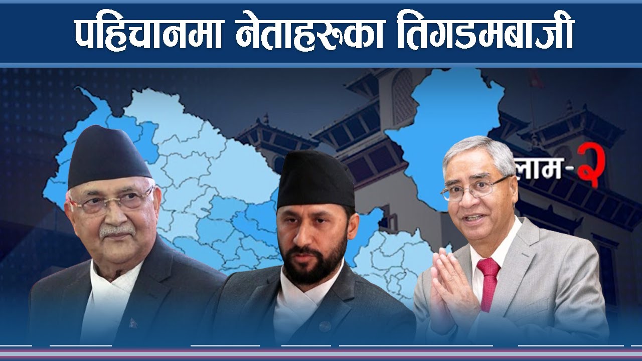 इलाममा रास्वपा रनभुल्ल, अरु पहिचानको गलफत्तिमा