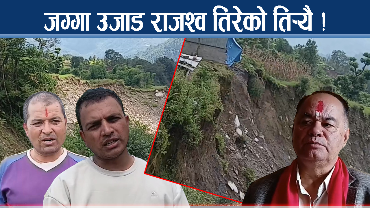 लापिलाङबासीको पीडा : घर छैन, खेत छैन, कहाँ जाने टुंगो छैन