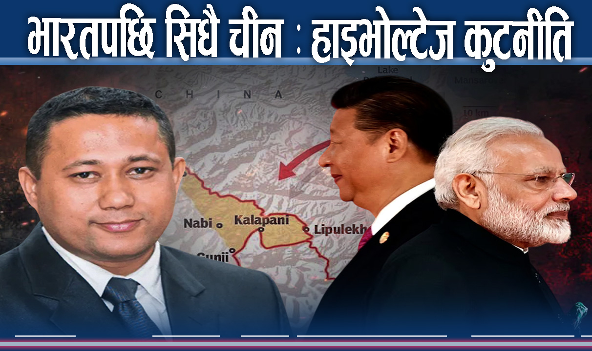 नयाँ सरकारको ठूलो परीक्षाः लिपुलेक मुद्दा उठ्छ कि उठ्दैन ?