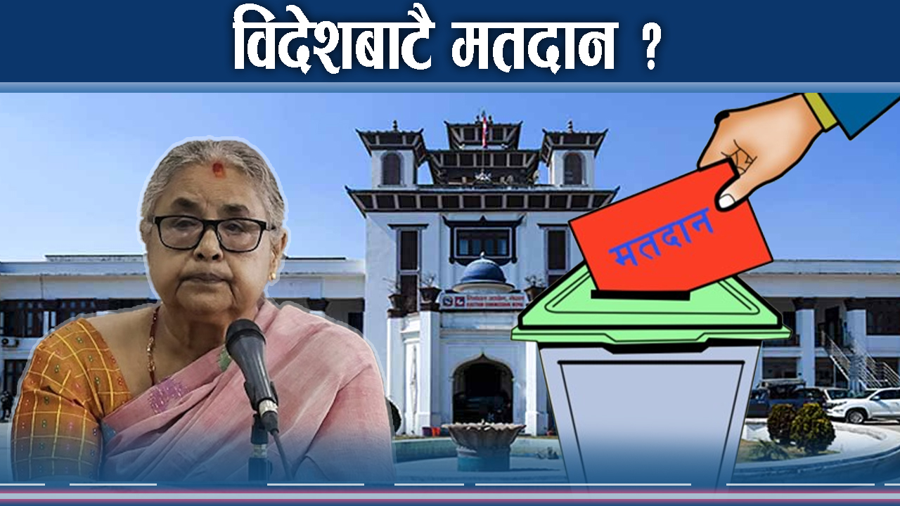 विदेशबाटै भोट हाल्न सरकार तयार तर कानून अभाव