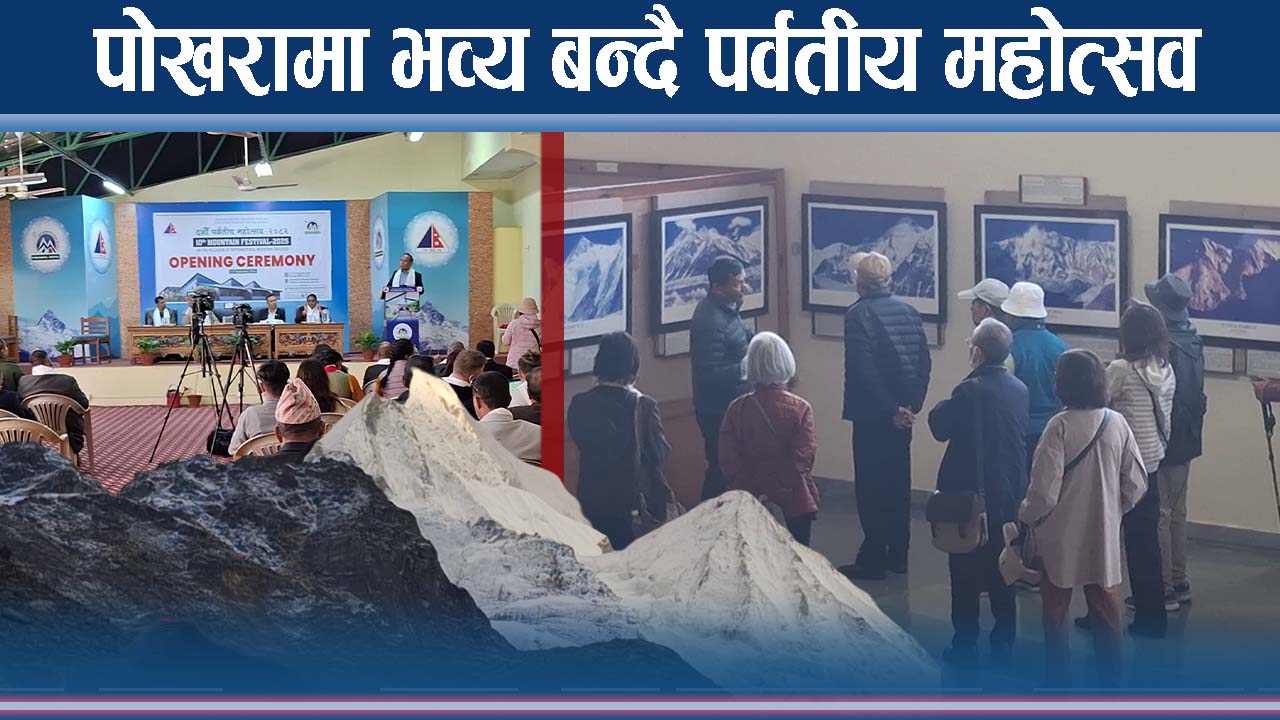 पोखरामा पर्वतीय महोत्सव शुरु, पर्वतीय संकटको निकास खोजी
