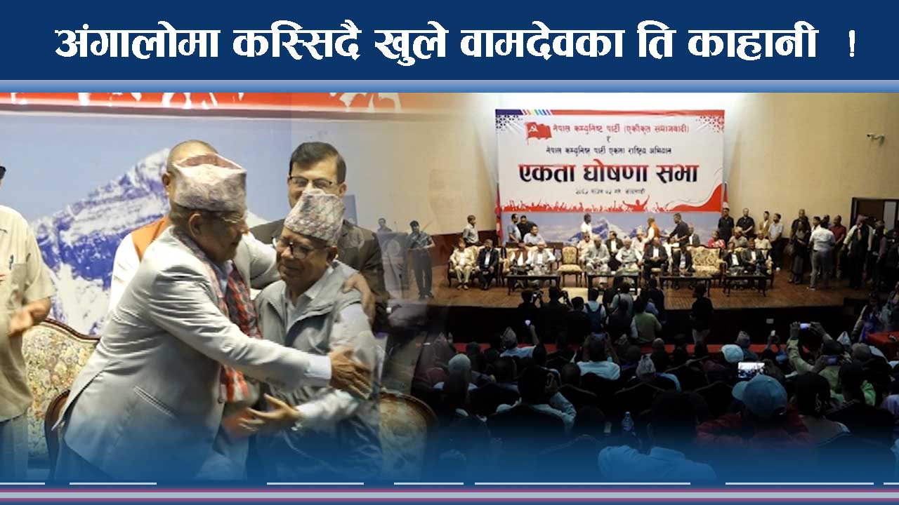 माधव–झलनाथ–वामदेवको पुनःमिलन, ओलीमाथि फायर !