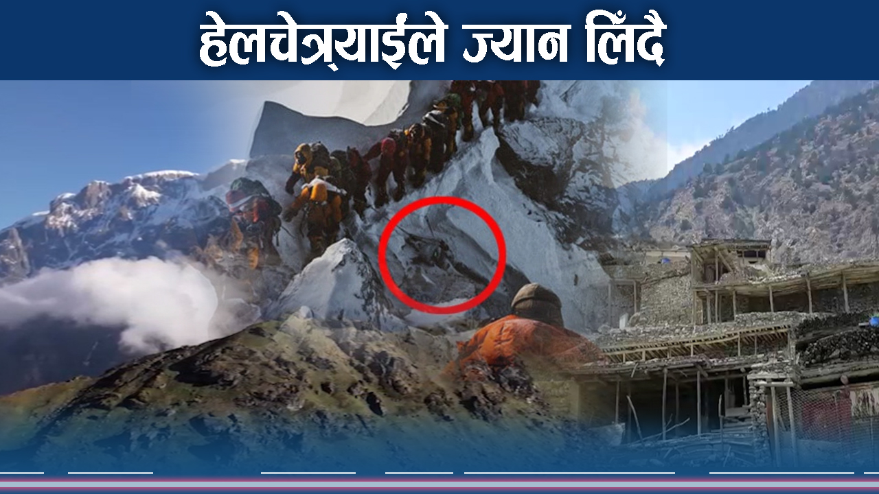 पर्यटकको हेलचेत्र्याईंले खतरा पैदा, लेकले नै ज्यान लिँदै !