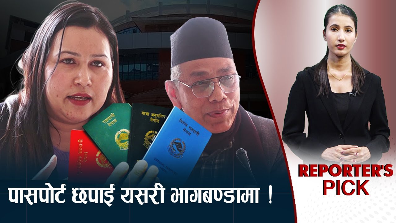 ६४ लाख पासपोर्ट छाप्ने ठेक्का किन विवादमा ? 