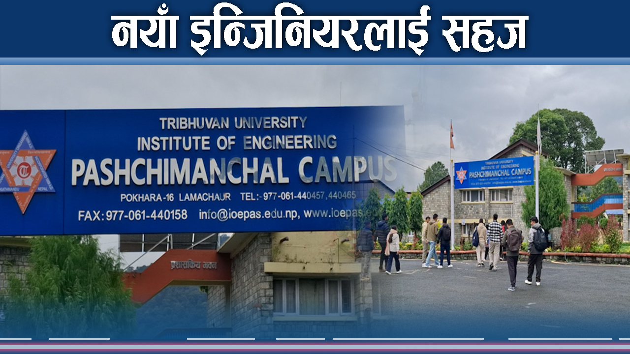 इन्जिनियरको लाइसेन्स परीक्षा पोखरामै सञ्चालन