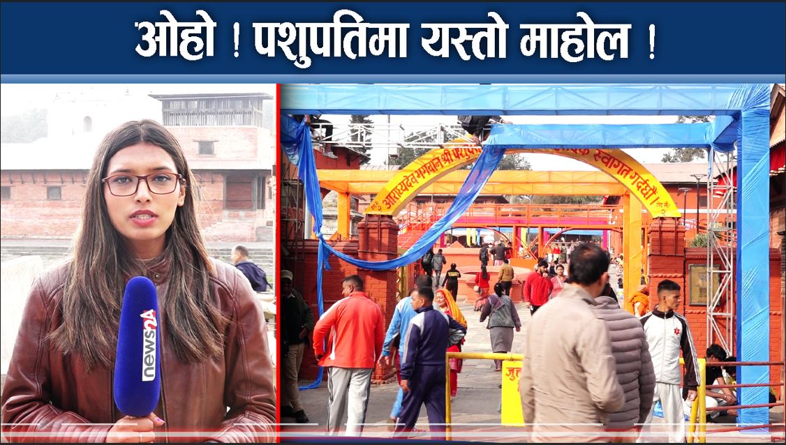 महाशिवरात्रिकाे चहलपहल पशुपतिनाथमा, साधुदेखि भक्तजनसम्मकाे लस्कर