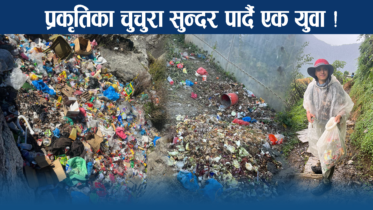 हिमाल हसाउँन सफाई अभियान ! एक युवाको कदममा भविष्यको ज्ञान
