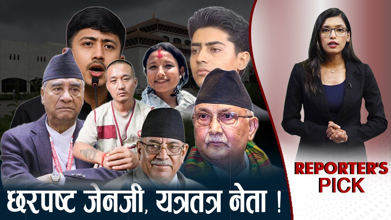 सरकार, दल र जेनजी छलफल– निष्कर्ष कठिन; साझा संकल्प नहुँदा राष्ट्र संकटतर्फ