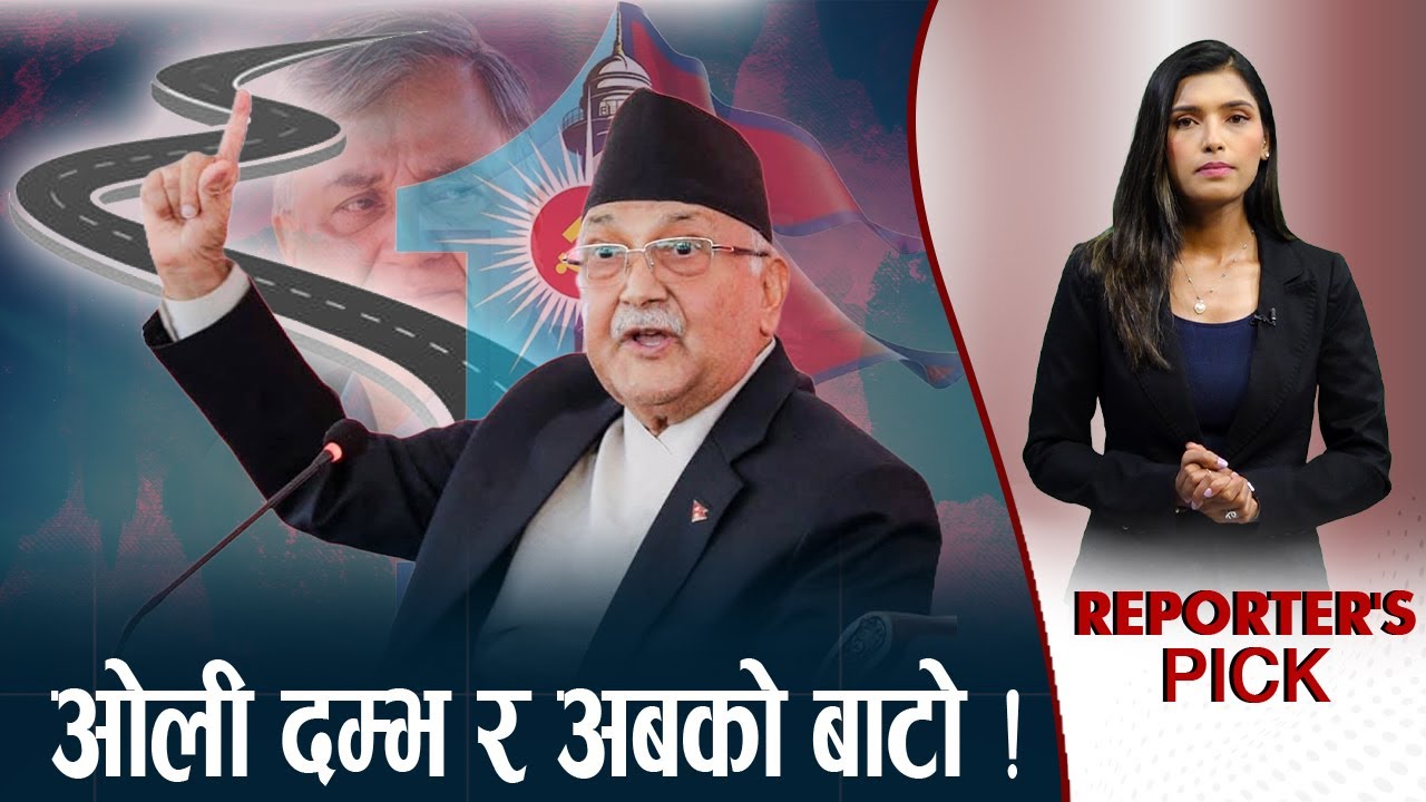 भ्रम, उत्तेजना र आवेगमा ओलीको यात्राः भत्किन सक्छन ओलीले निर्माण गरेका केहि मानक !