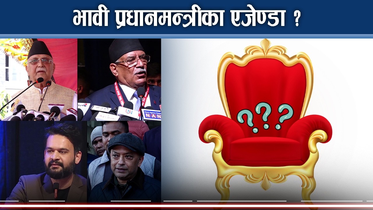 ओली, गगन, प्रचण्ड, बालेन को परिपक्क ?