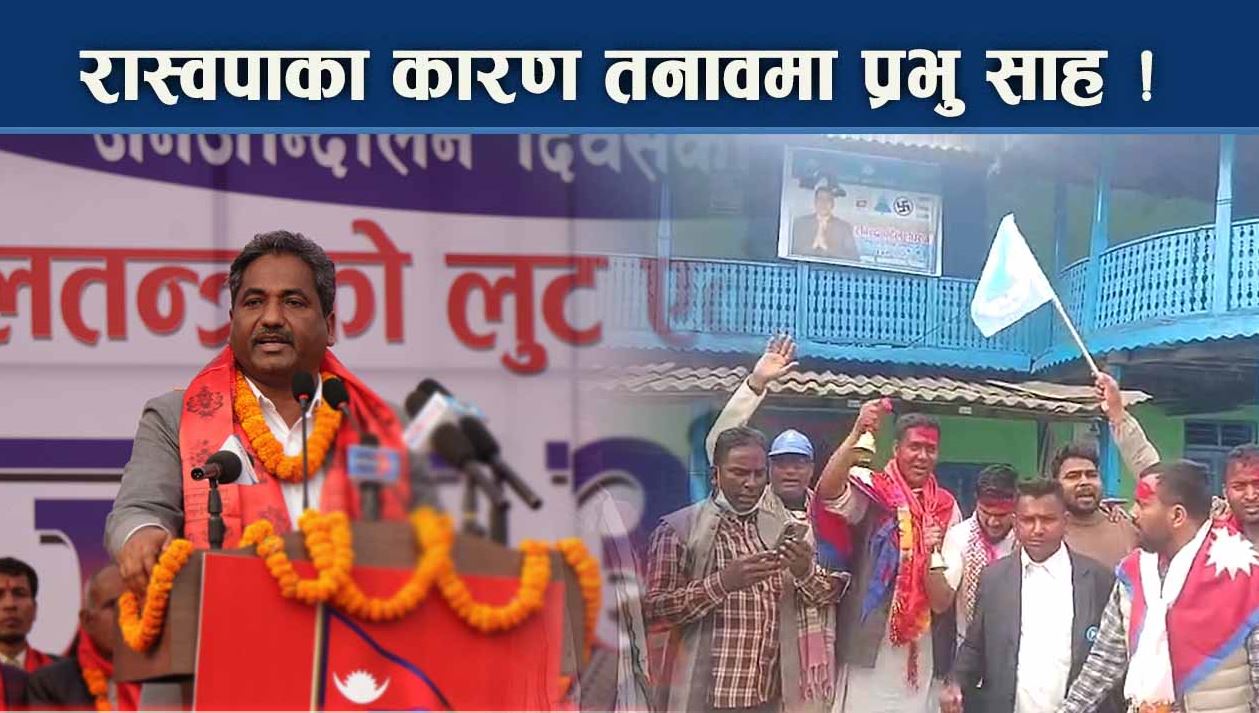 रौतहट ३ : प्रभु भर्सेस् धिरज, रास्वपामाथि कार्यक्रम भाँडेको आरोप !