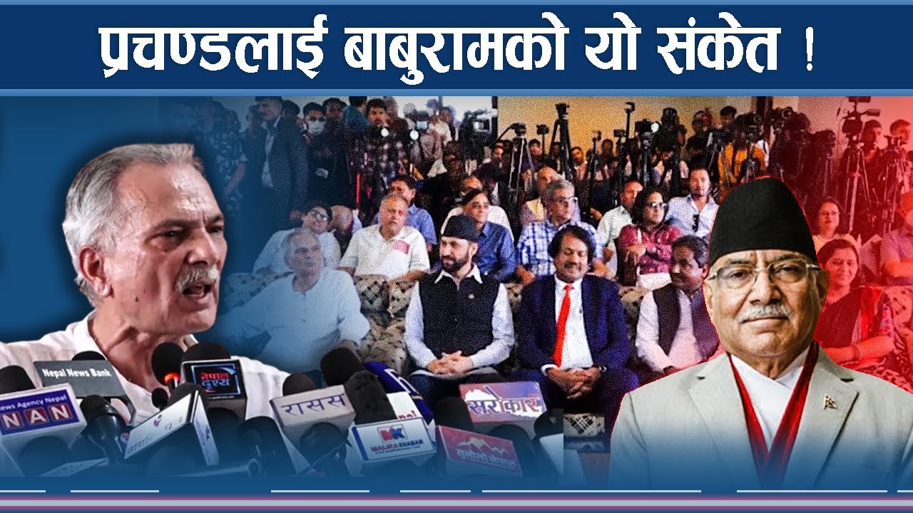 बाबुरामसँग रवि र रेशम ! के बन्दैछ योजना ?