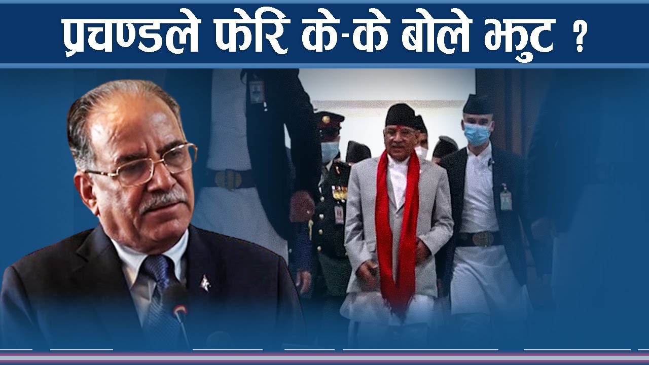 आफुलाई ‘अलराउण्डर’ ठान्ने प्रचण्ड, झुट बोलेरै हैरान 