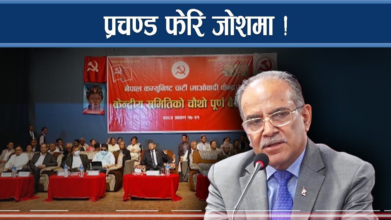 प्रचण्डको नयाँ योजना, जोशले पुरा गर्ला सोच ? 