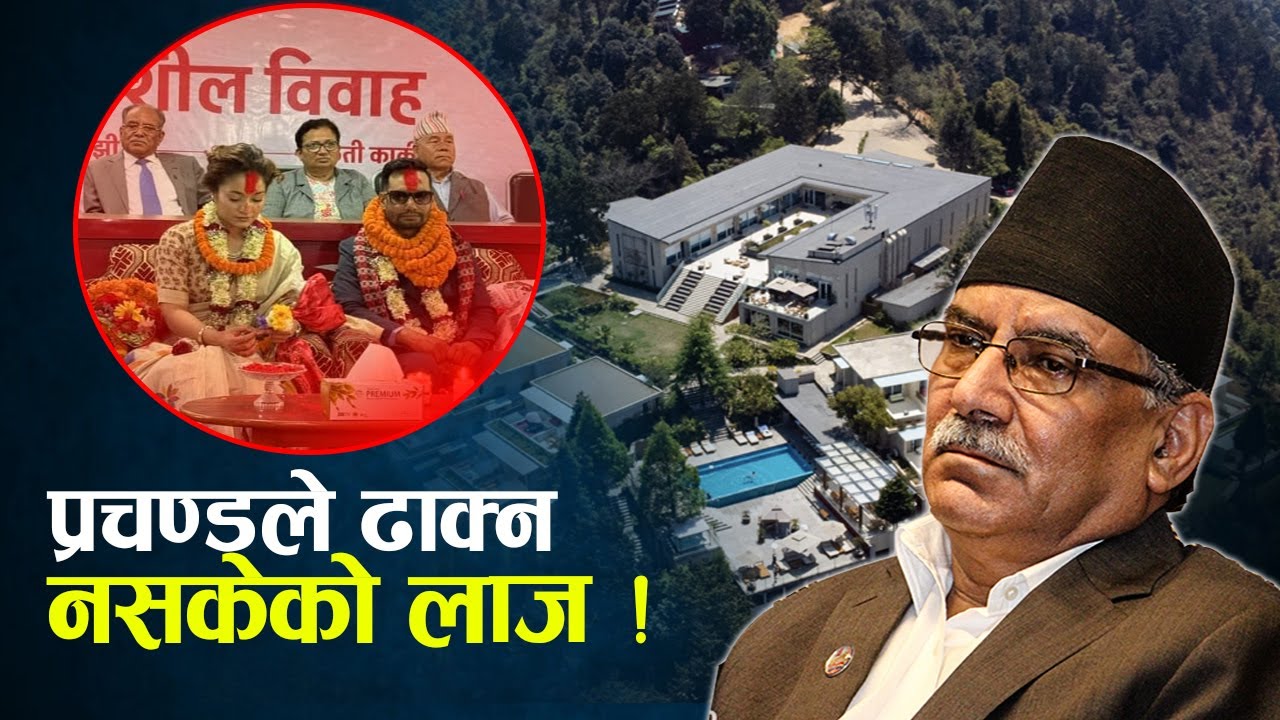 टेरेसले जोख्यो प्रचण्डको नैतिकता, जनवादी र धनवादीको चर्चा !