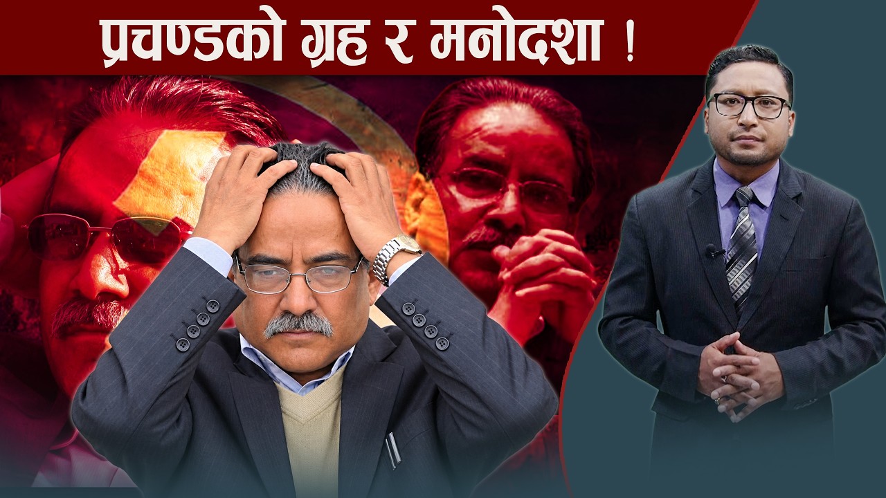 प्रचण्डको ‘लास्ट गेम’ के हुन सक्छ ? किन छटपटाउँदैछन् ?
