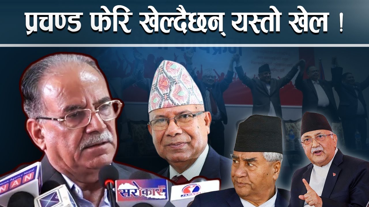 प्रचण्डले ल्याउदै नयाँ ट्वीस्ट, इसारा कसलाई के ?