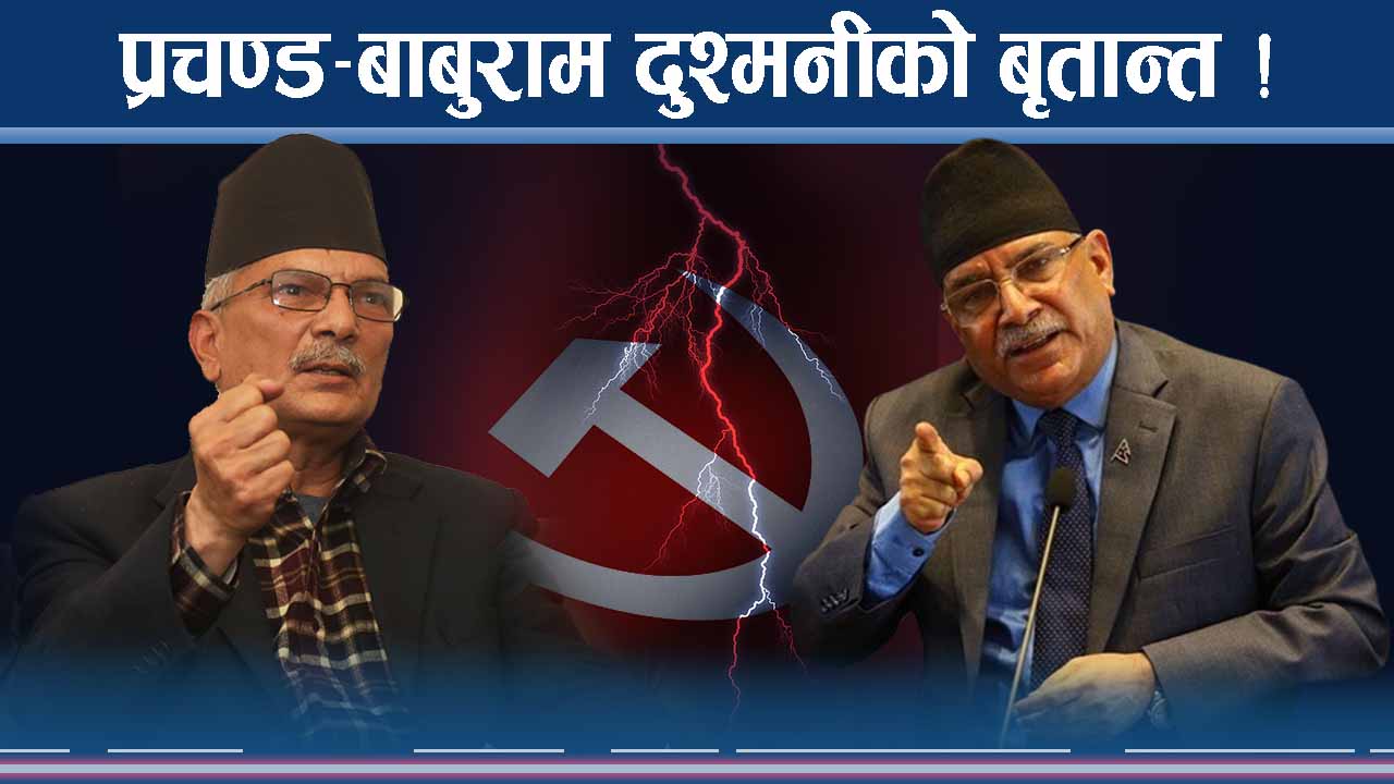 बाबुराम सबैभन्दा बुद्धि नभएका डाक्टर, हाँसोको पात्र : प्रचण्ड