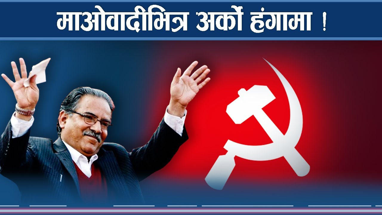  माओवादीमा फेरबदलको तयारी, कसको बलले चल्दैछ जुहारी ?