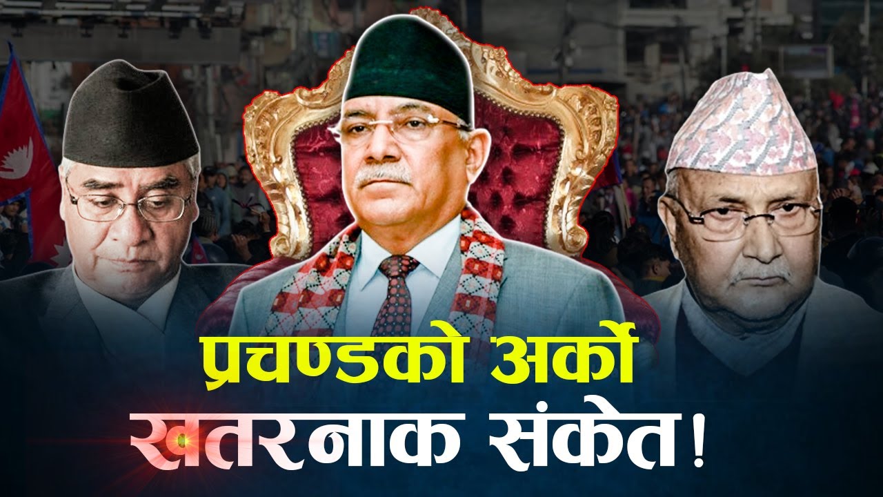 फेरि सत्ता उल्ट्याउने दाउमा प्रचण्ड, अर्को उथलपुथलको तयारी ! 