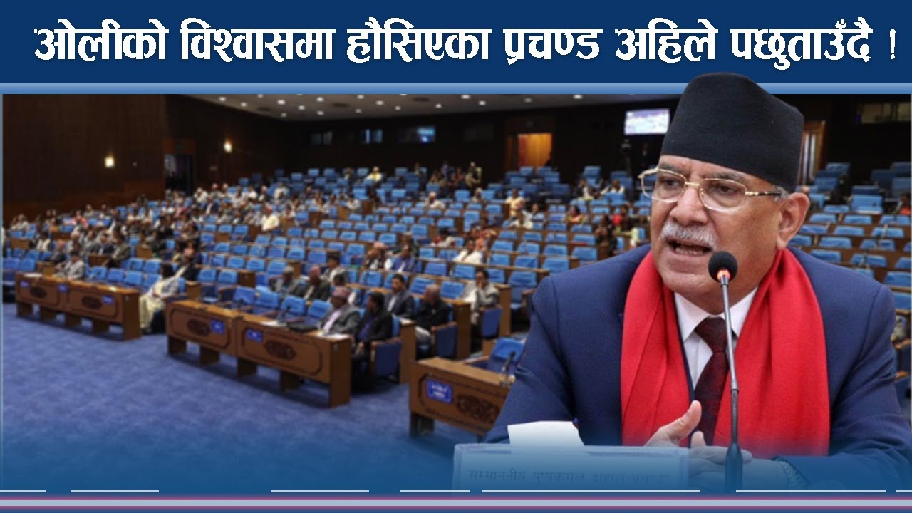 सिधै हार्ने लडाईमा किन उत्रिदैछन् प्रचण्ड ? ‘ब्याकअप’मा कुन शक्ति ? 