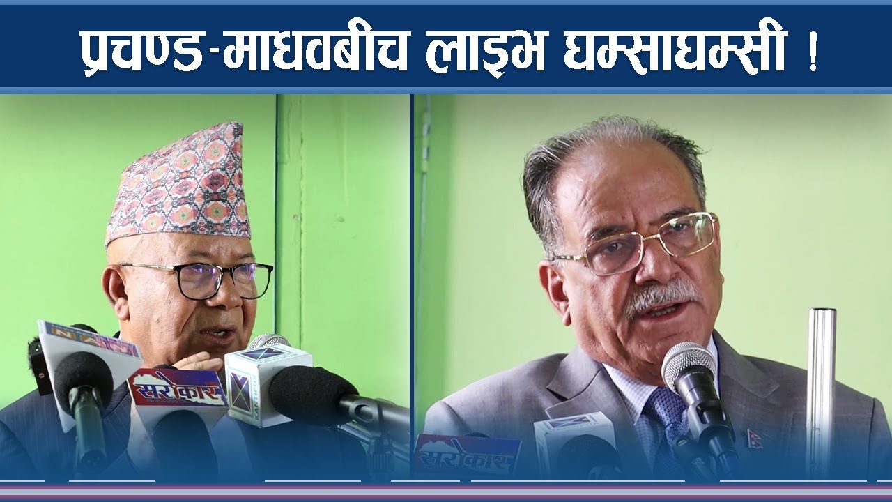 माधव तर्किएपछि कड्किए प्रचण्ड, पौठेजोरी कहाँ–कहाँ ?