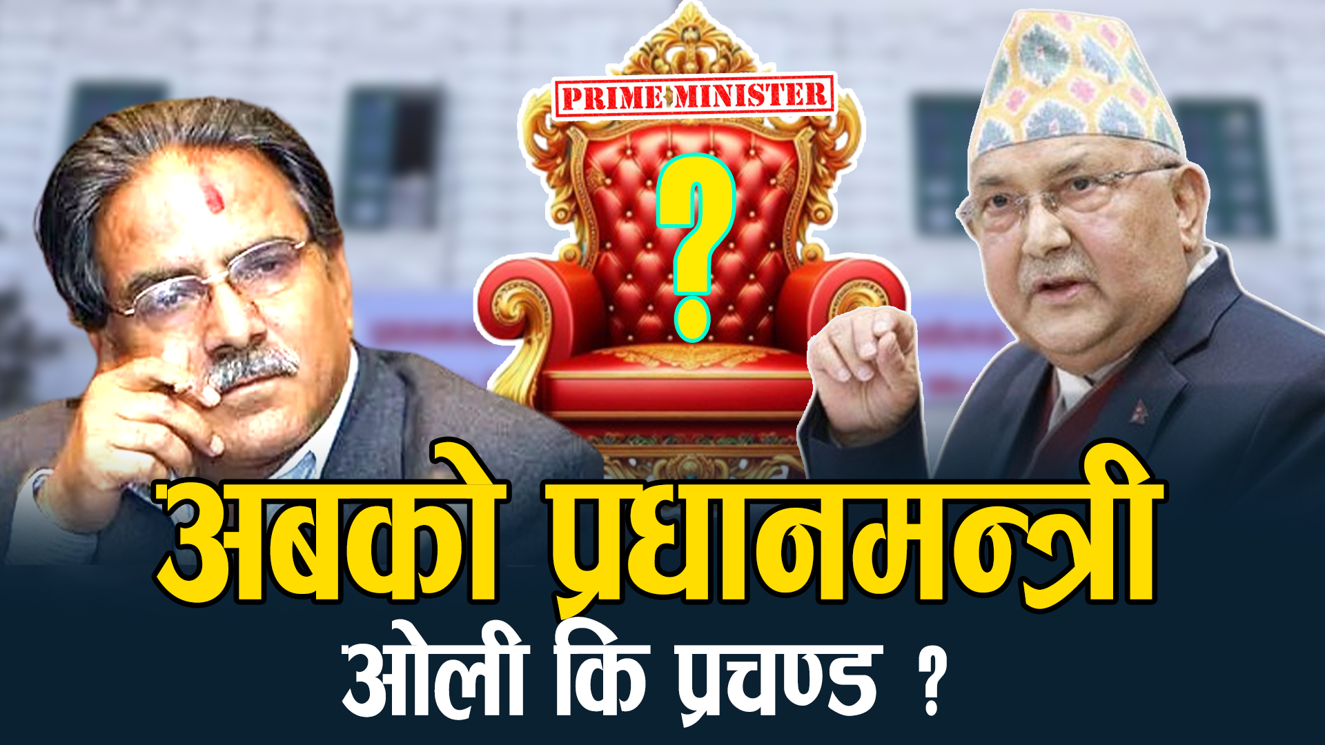 आ–आफ्नै दाउमा प्रचण्ड–ओली, फेरी प्रधानमन्त्री बन्ने रेश सुरु