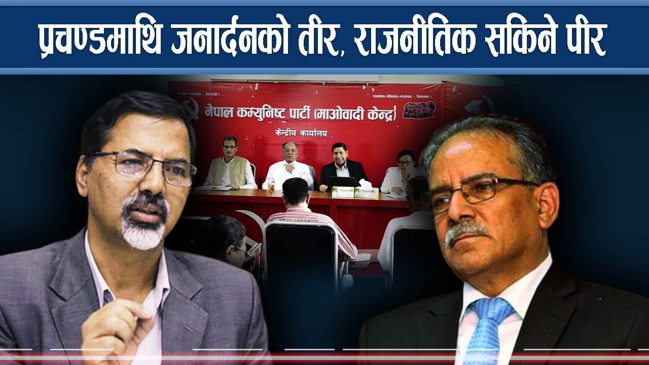 प्रचण्डमाथि जनार्दनको तीर, राजनीति सकिने पीर  