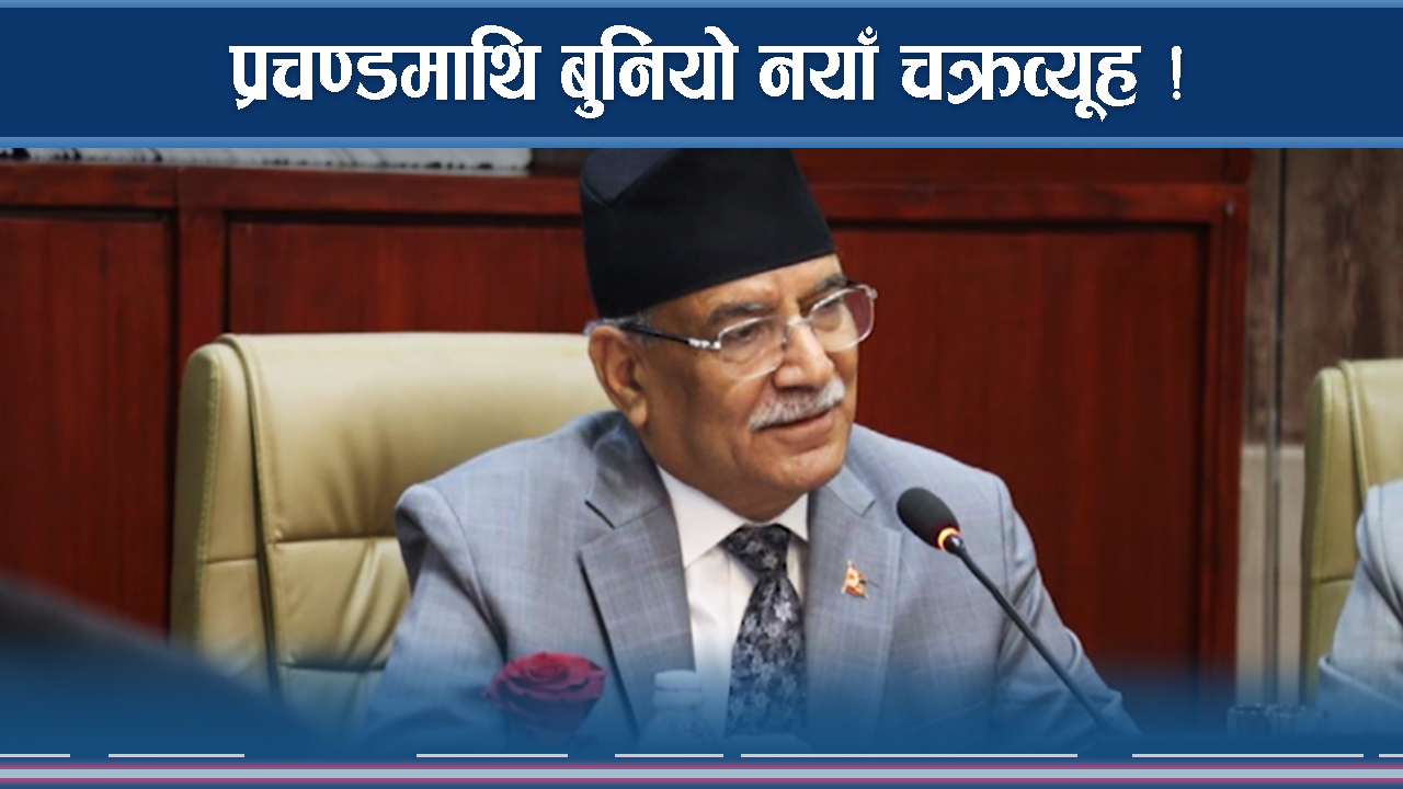 अस्थिर देखियो प्रचण्ड सरकार, चौथोपटक विश्वासको मत बाध्य 