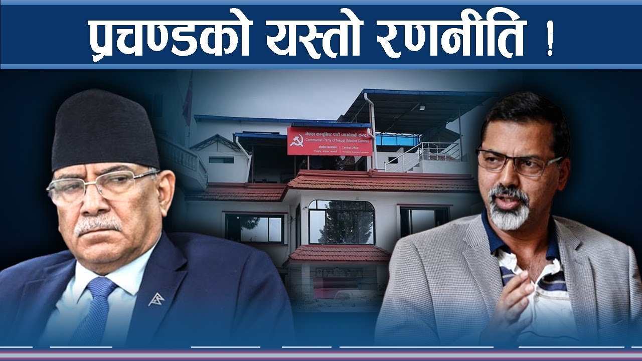 प्रचण्डविरुद्ध जानेमाथि खतराको घण्टी ! के बन्दैछ योजना ?