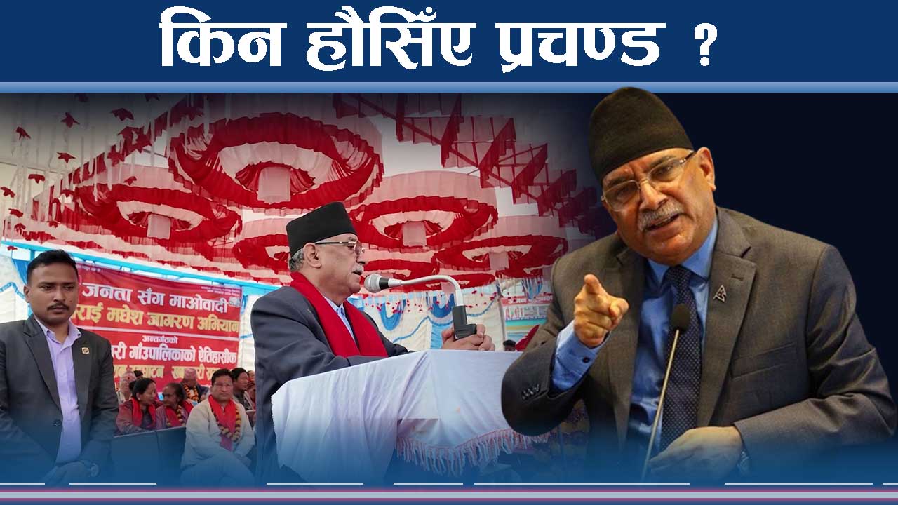 ओलीप्रति आक्रामक प्रचण्ड देउवाप्रति नरम