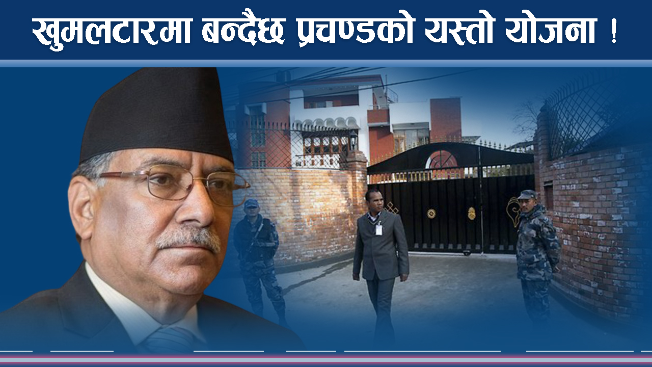 ओलीविरुद्ध चक्रव्यूह रच्दै प्रचण्ड, खुमलटारबाटै चलाए देश  