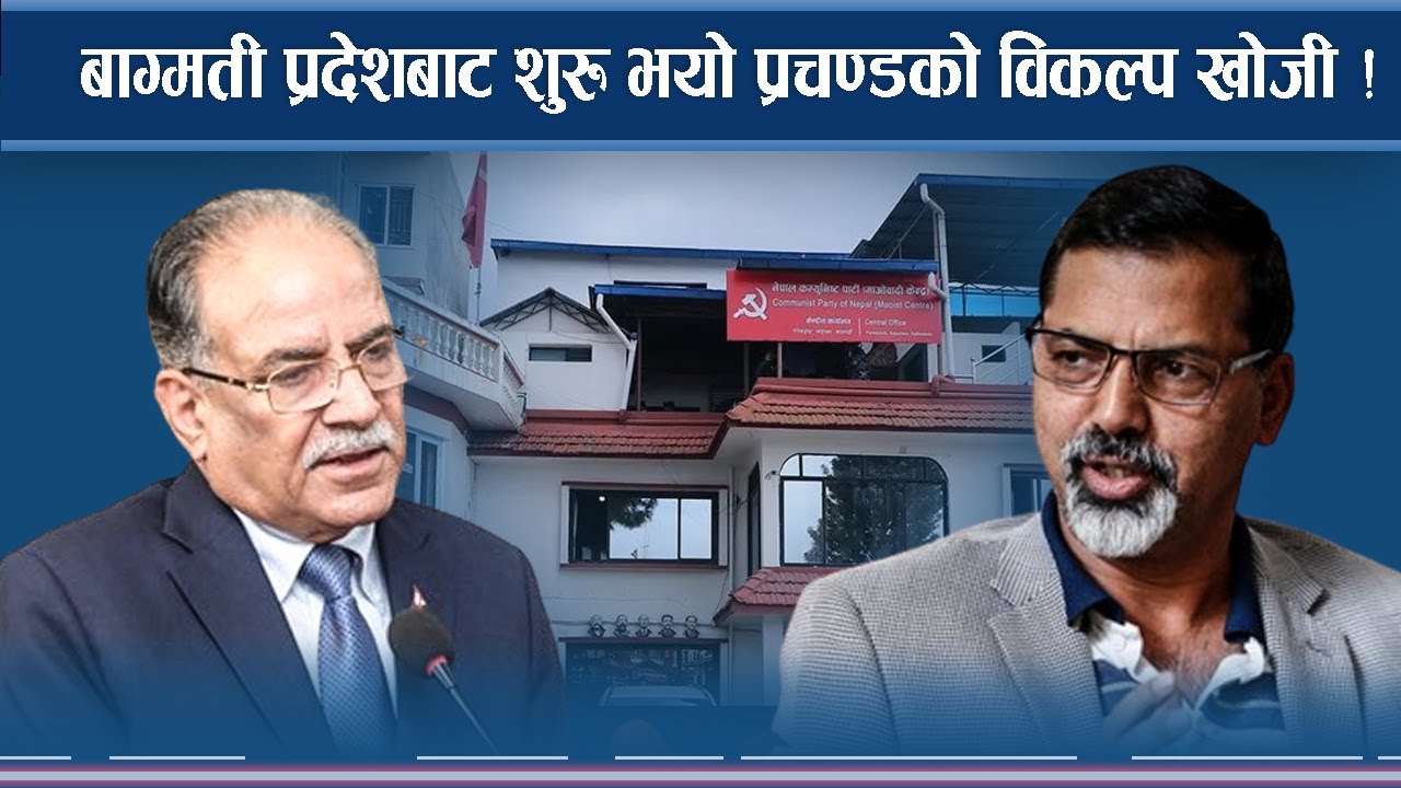 बाग्मती प्रदेशबाट शुरु भयो प्रचण्डको विकल्प खोजी !  