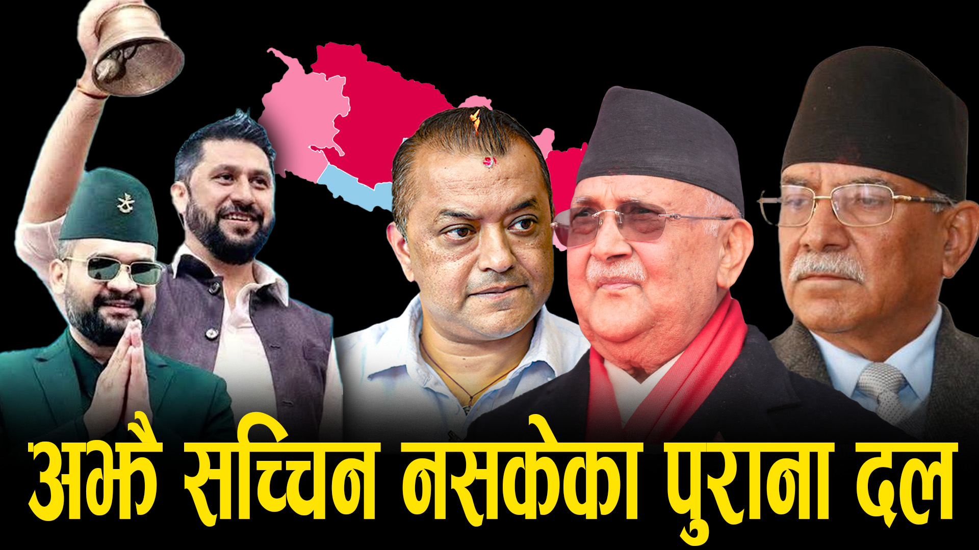 प्रदेशहरूमा फेरि सत्ताको किचलो, रास्वपाकै एजेन्डालाई फाइदा पुग्ने खेल !