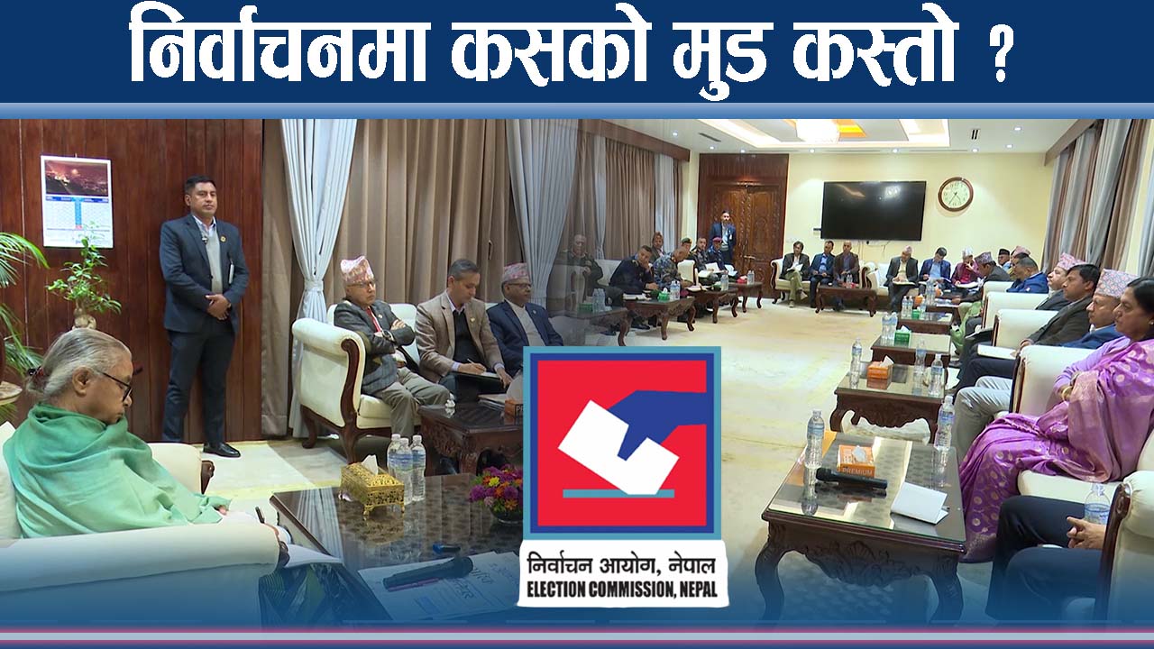 प्रधानमन्त्रीसँग नेताका थरिथरी मुड ! बैठकमा अनेक सवाल, निर्वाचन के होला ?