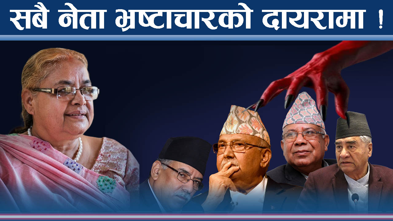 प्रधानमन्त्री कार्कीको सम्बोधनले सनसनी ! नेताहरु खतरामा ! संशोधन के ?