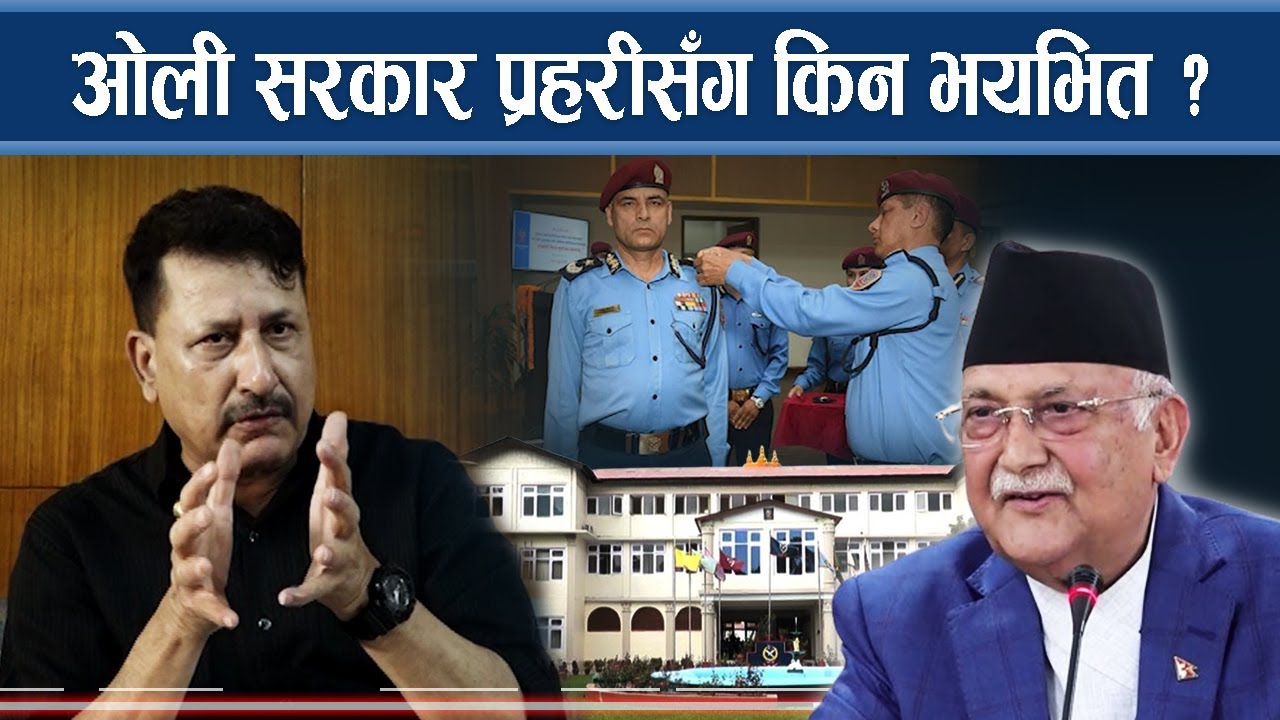 प्रहरीमा घुस्यो राजनीति,  ठूला काण्डको अनुसन्धानमा संलग्न सबै हटाइए 