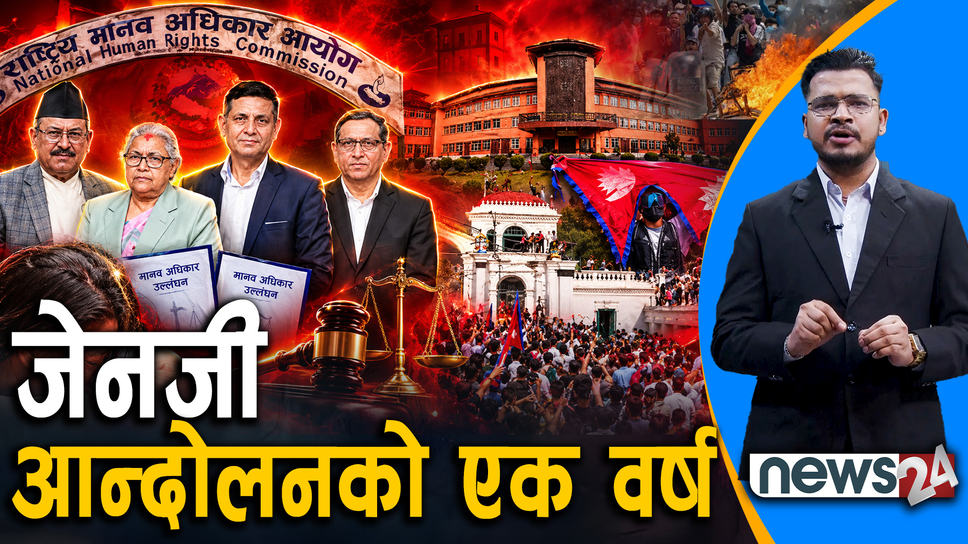 प्रतिवेदन कार्यान्वयनमा सरकारको उदासिनता