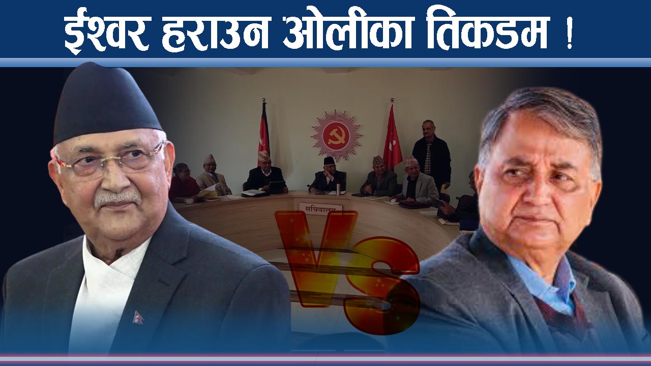 ओलीको एकलौटीमा ईश्वरको च्यालेन्ज, प्रतिनिधि चयनमा किन भयो हानामार ?