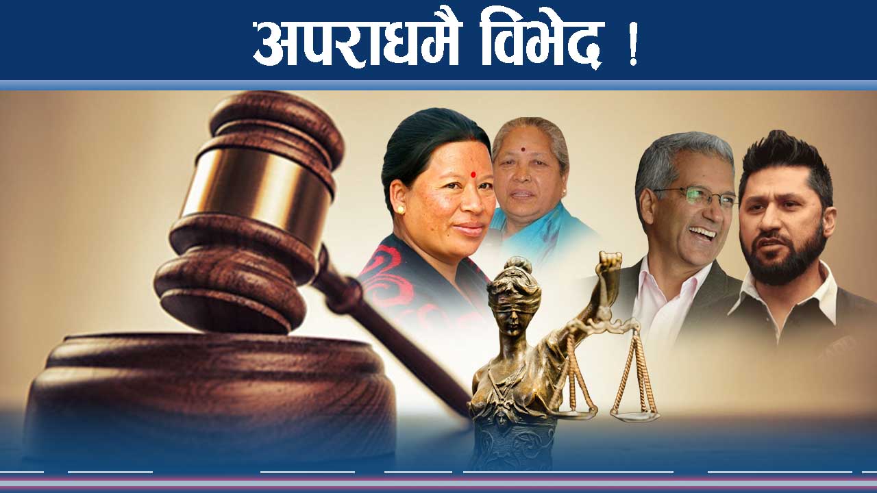 अपराध राजनीतिः सत्ताको छायाँमा को कति ?