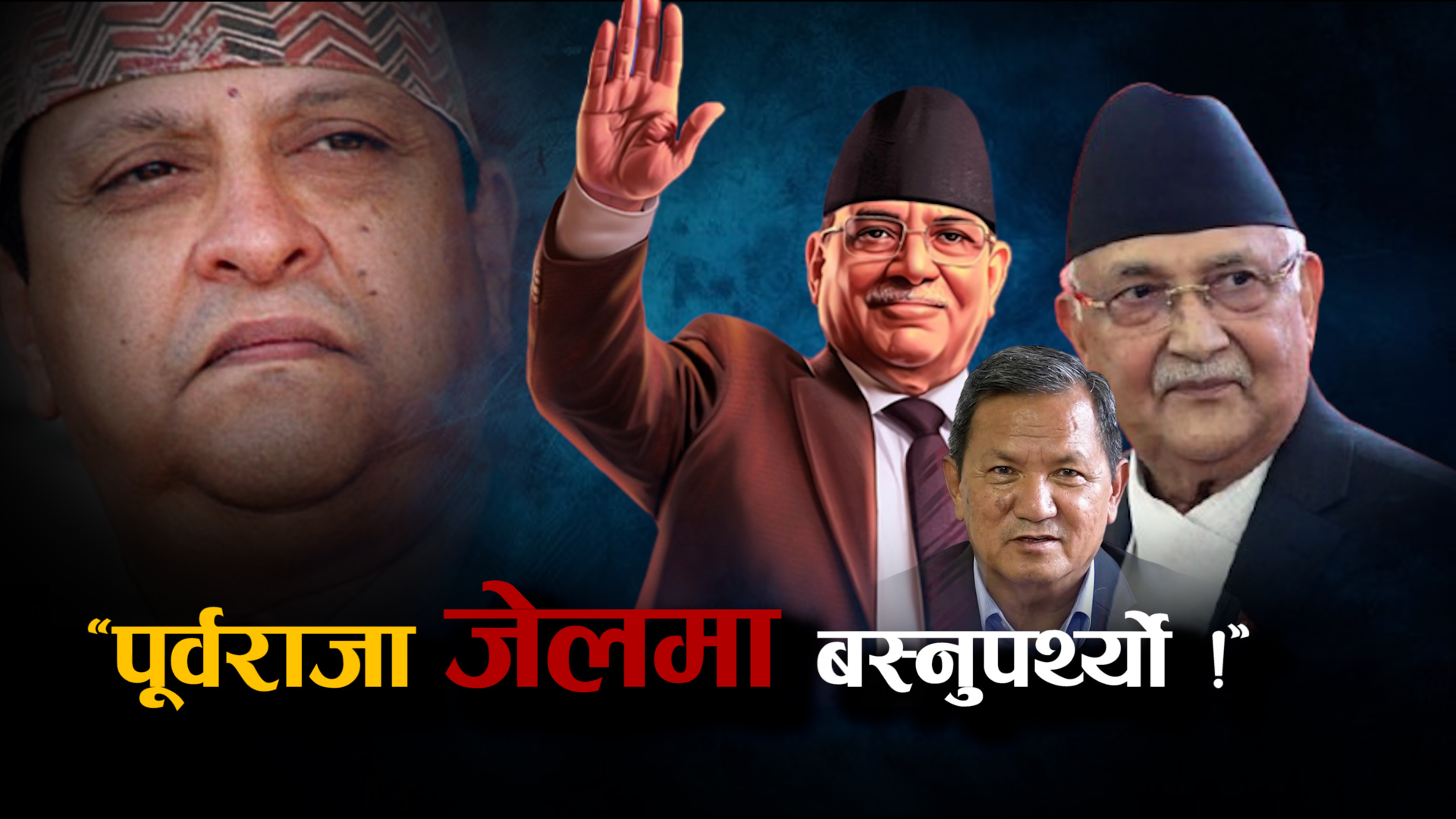 पूर्वराजा जेलमा कि निर्वाचनमा ? नेताहरूको थरी-थरी टिप्पणी (भिडियो)