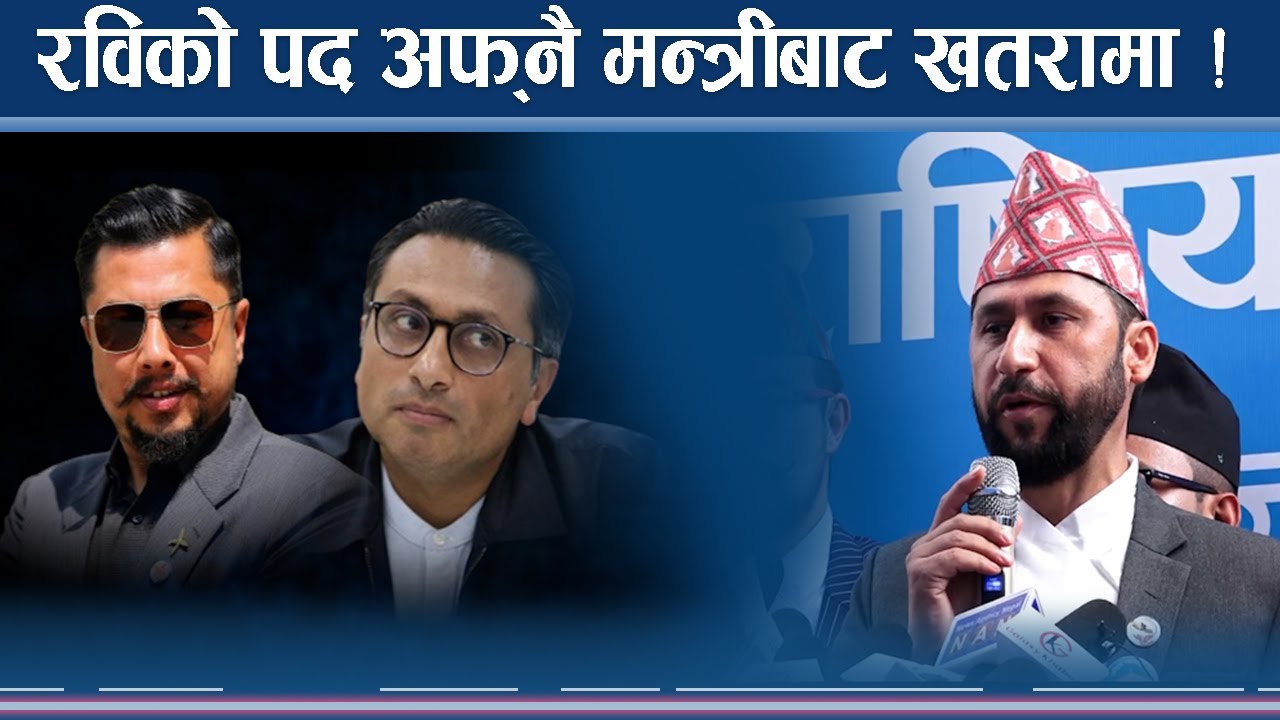 रास्वपामा स्वर्णिम–विराजभक्तको नयाँ योजना, रवि संकटमा ?