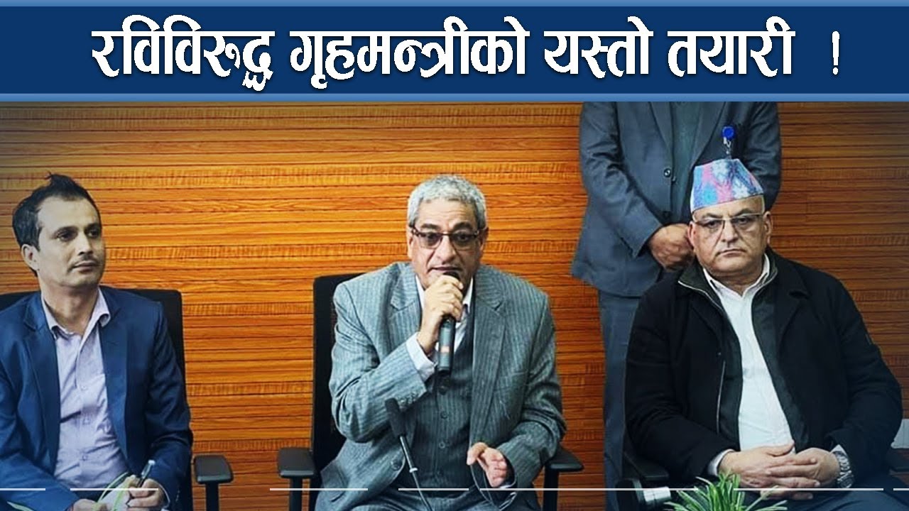 रवि र जिबी गृहमन्त्रीको पञ्जाभित्रै ! अब फेरि यस्तो योजना