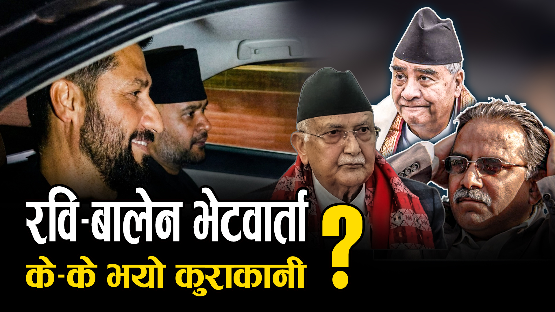 सबै वैकल्पिक शक्तिलाई एकै ठाउँ ल्याउने, बालेनलाई प्रधानमन्त्री बनाउने !