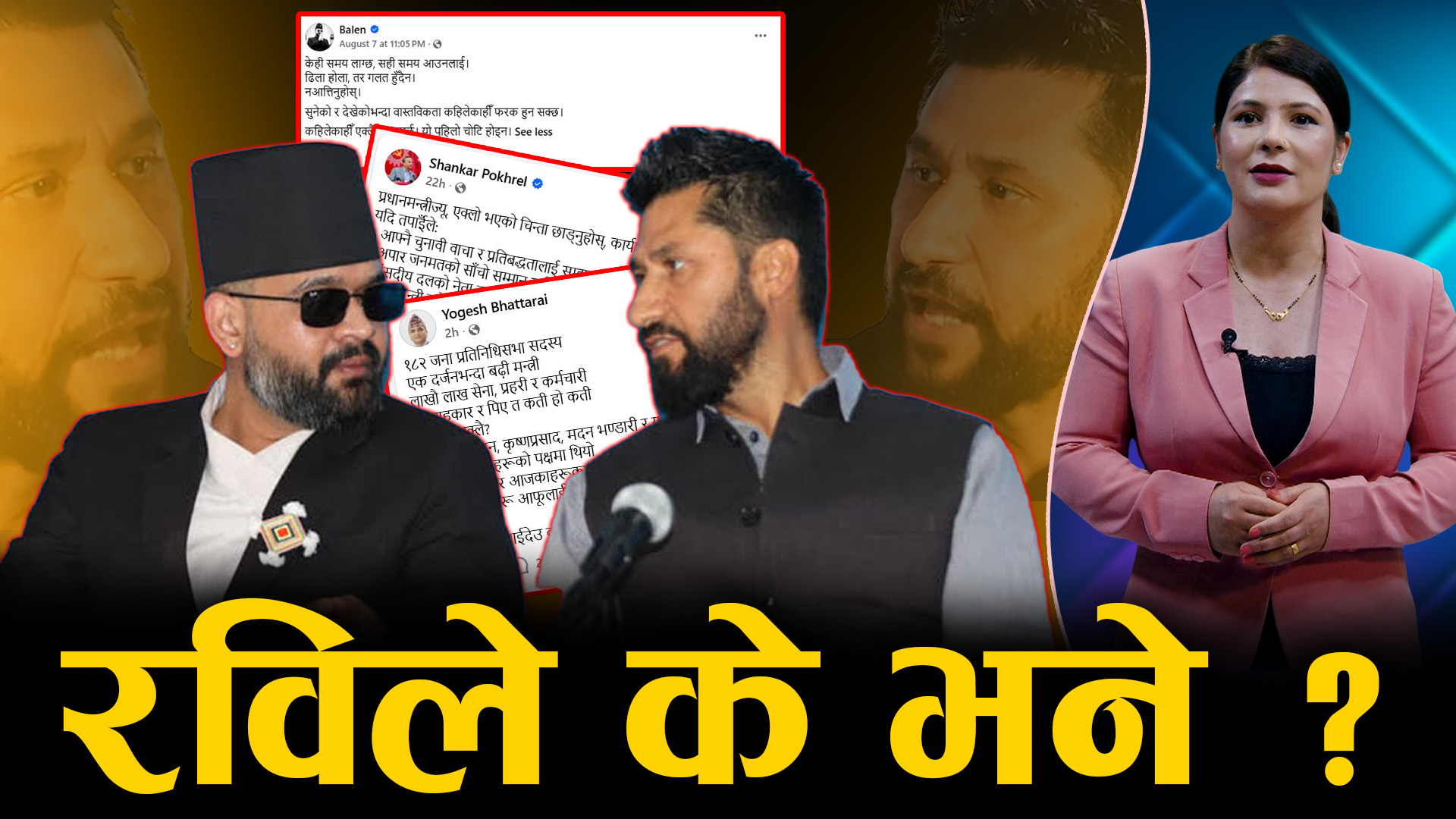 बालेनलाई रविको दह्रो साथ, सबैको दाबी फेल !