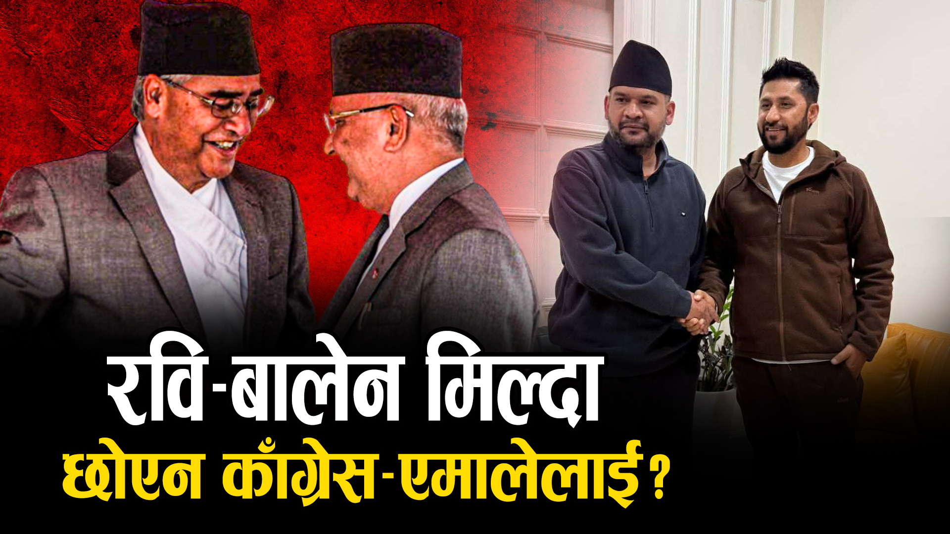 नयाँ शक्तिहरूको एकताप्रति के भन्छन् पुराना दलका नेता ?