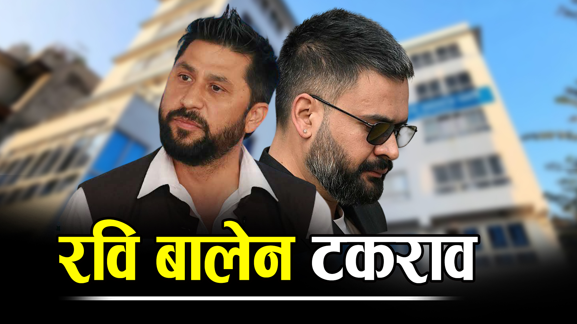 ‘रवि–बालेन दरार’को खतरा, डोजर नीतिले बढायो तनाव !