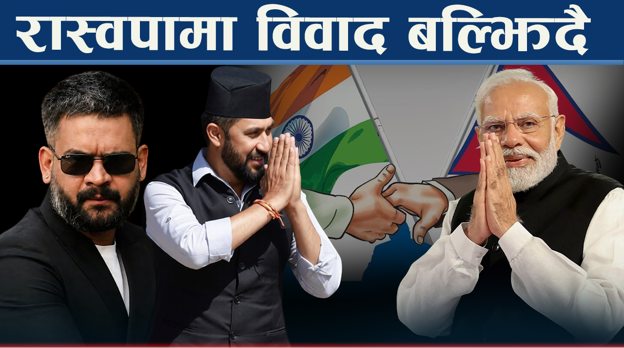 रविको भारत भ्रमणले वालेन्द्र बेखुश, पार्टीलाई जानकारी नै नदिदा भ्रमणबारेका प्रश्न पेचिला
